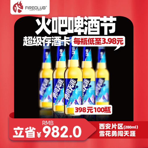 【西安通用】118火吧啤酒节—超值存酒卡—398元100瓶雪花勇闯280ml 商品图0