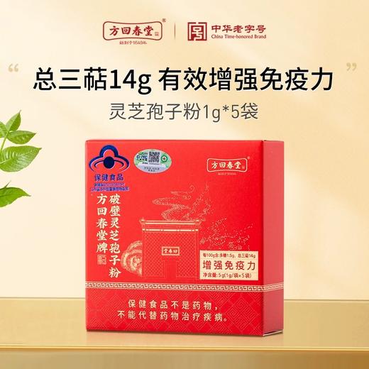 方回春堂牌破壁灵芝孢子粉5g体验装（1g*5袋） 商品图0