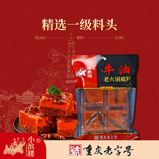 小滨楼·牛油老火锅底料|重庆老字号，川渝火锅天花板味道！不用出门吃出老店绝味 商品图0