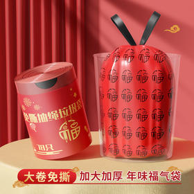【福气满满！免撕抽绳垃圾袋】新年福袋免撕抽绳垃圾袋家用手提式家用加厚自动收口厨房圾塑料袋。ry