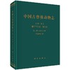 [按需印刷]中国古脊椎动物志第三卷基干下孔类哺乳类第二册(总第十五册)原始哺乳类 商品缩略图0