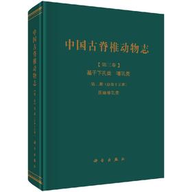 [按需印刷]中国古脊椎动物志第三卷基干下孔类哺乳类第二册(总第十五册)原始哺乳类