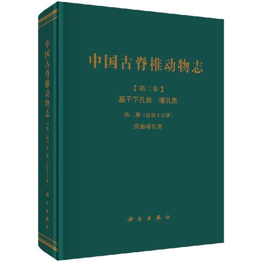 [按需印刷]中国古脊椎动物志第三卷基干下孔类哺乳类第二册(总第十五册)原始哺乳类 商品图0
