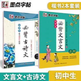 墨点初中生专用练字帖中学生语文同步古诗词七八年级人教版中考必背文言文古诗文正楷入门衡水体英语硬笔临摹书法本荆霄鹏楷体字帖