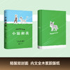 小银和我（写给大人和孩子的童话，与《小王子》齐名的心灵读本） 商品缩略图1