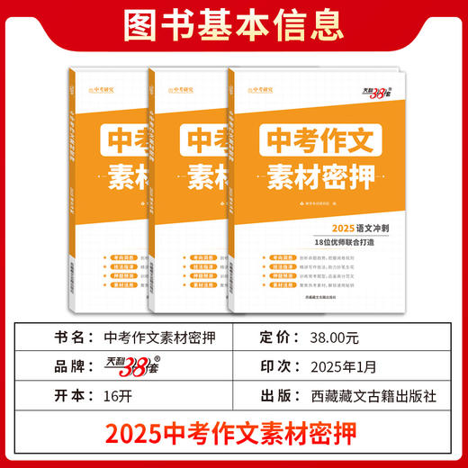 天利38套 2025中考作文密押名师教学设计 2025考前冲刺优秀素材工具书满分时文选萃初中通用押题预测热点主题 商品图1