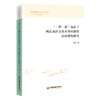 “一带一路”倡议下西北地区文化对外传播的话语建构研究 商品缩略图0