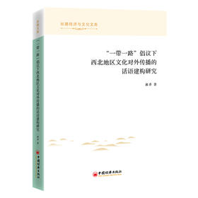 “一带一路”倡议下西北地区文化对外传播的话语建构研究