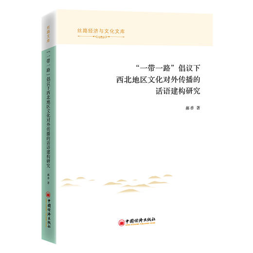 “一带一路”倡议下西北地区文化对外传播的话语建构研究 商品图0