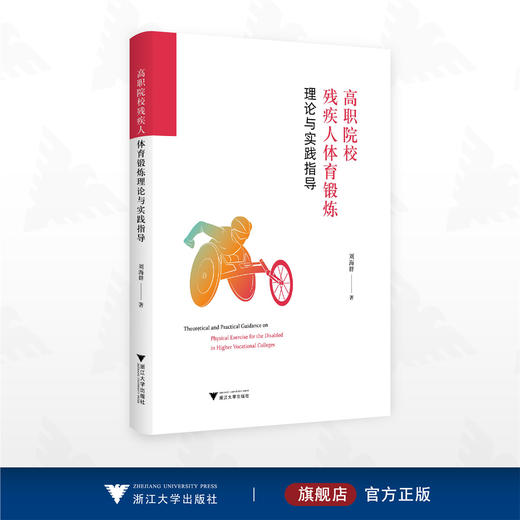 高职院校残疾人体育锻炼理论与实践指导/刘海群著/浙江大学出版社 商品图0