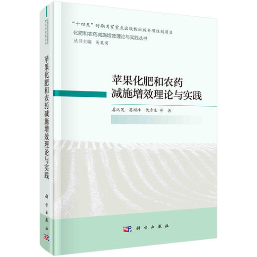 苹果化肥和农药减施增效理论与实践 商品图0