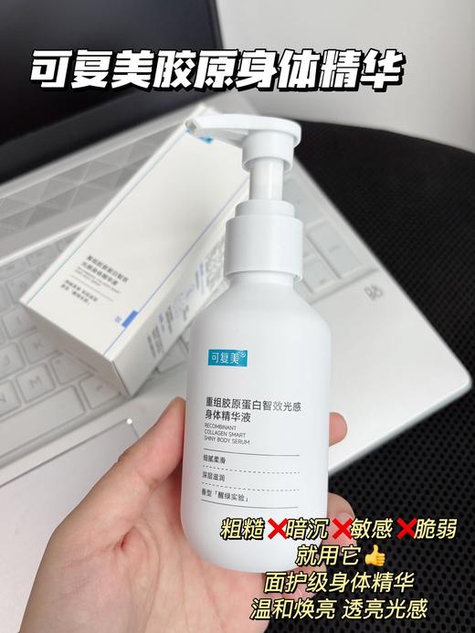 面护级！可复美胶原身体护理系列❗ 胶原大厂巨子生物出品，真的太牛啦🐂远离泛红敏感/干燥掉屑/暗沉粗糙 ✅核心专研4种重组胶原蛋白！深层修护，肌肤满满胶原力✅胶原身体精华、身体乳统统都有！品牌直发 商品图9