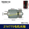 【货号07243】21V锂电电机775型电机光轴5MM锂电角磨机吹风机砂轮机电机 商品缩略图0