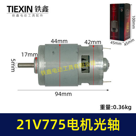 【货号07243】21V锂电电机775型电机光轴5MM锂电角磨机吹风机砂轮机电机 商品图0