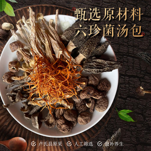菇去锦来羊肚菌六味菌菇汤包菌汤包 暖心暖胃菌汤包，6种山珍菌菇，自带鲜味，泡发半小时可用， 商品图2