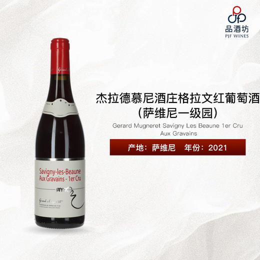 2021 Gerard Mugneret Savigny Les Beaune 1er Cru Aux Gravains 杰拉德·慕尼酒庄格拉文（萨维尼一级园）红葡萄酒 商品图1