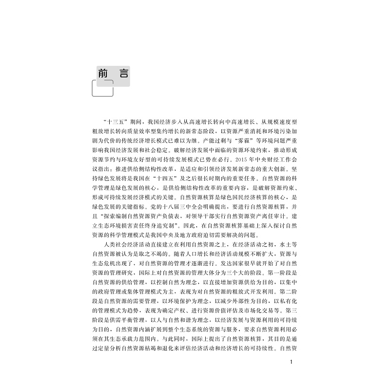 试读PDF-9787308241243(1-1)-供给侧结构性改革视域下的自然资源核算及管理创新研究_008.jpg