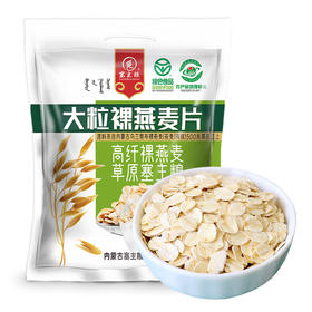 地理标志产品 塞主粮 大粒裸燕麦片 内蒙古高纤裸燕麦 绿色食品粗粮丰富膳食纤维0添加