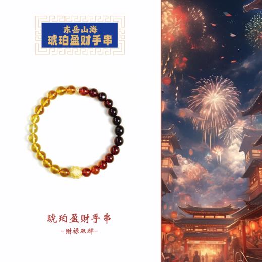 东岳山海-琥珀盈财手串 商品图0