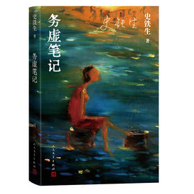 《务虚笔记（史铁生著/半自传式作品）》史铁生 著