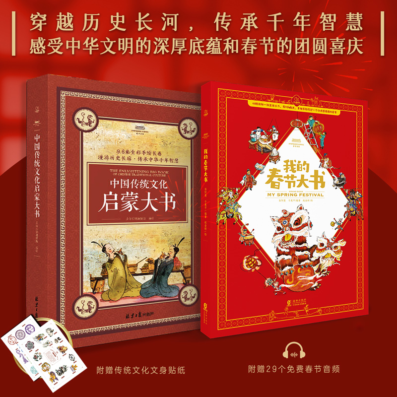 我的春节大书+中国传统文化启蒙大书（两册）