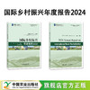 国际乡村振兴年度报告2024【官方正版，可开发票】 商品缩略图0