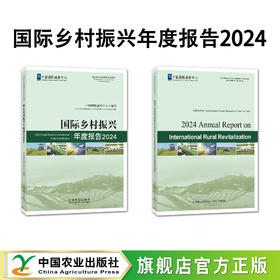 国际乡村振兴年度报告2024【官方正版，可开发票】