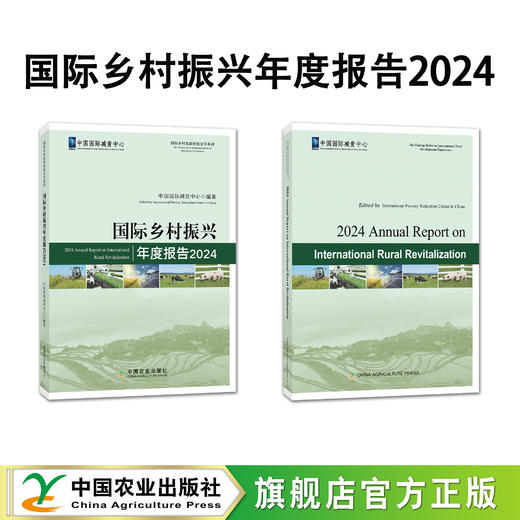 国际乡村振兴年度报告2024【官方正版，可开发票】 商品图0