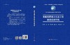 青藏高原重大生态工程建设成效评估 商品缩略图3