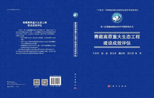青藏高原重大生态工程建设成效评估 商品图3