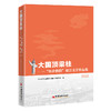 大国顶梁柱：“央企楷模”报告文学作品集2023 商品缩略图0