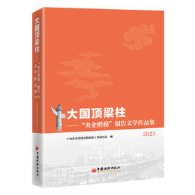 大国顶梁柱：“央企楷模”报告文学作品集2023