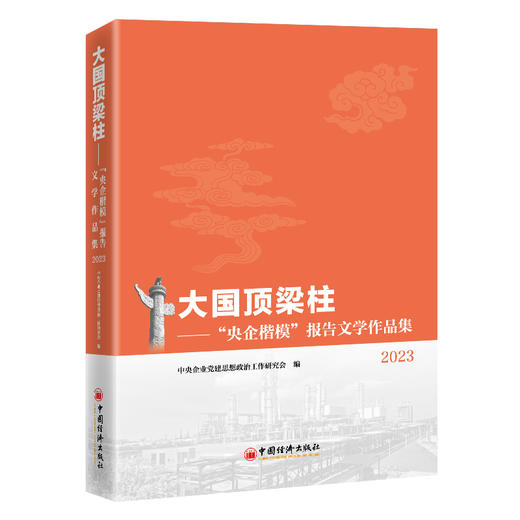 大国顶梁柱：“央企楷模”报告文学作品集2023 商品图0