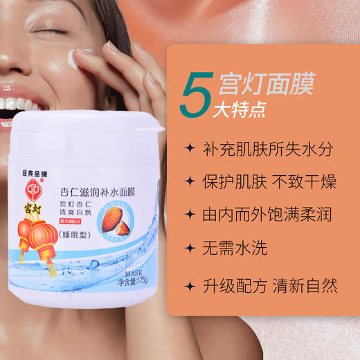 宫灯杏仁滋润补水面膜（睡眠型）175g 商品图7