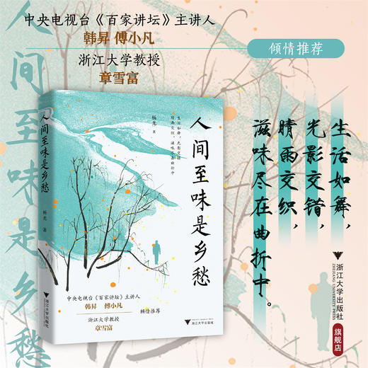 人间至味是乡愁/杨光著/浙江大学出版社 商品图0