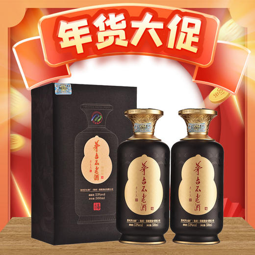 【年货节】茅台集团 茅台不老酒 黑  飞天祥云图 53度 500ml*2瓶 商品图0
