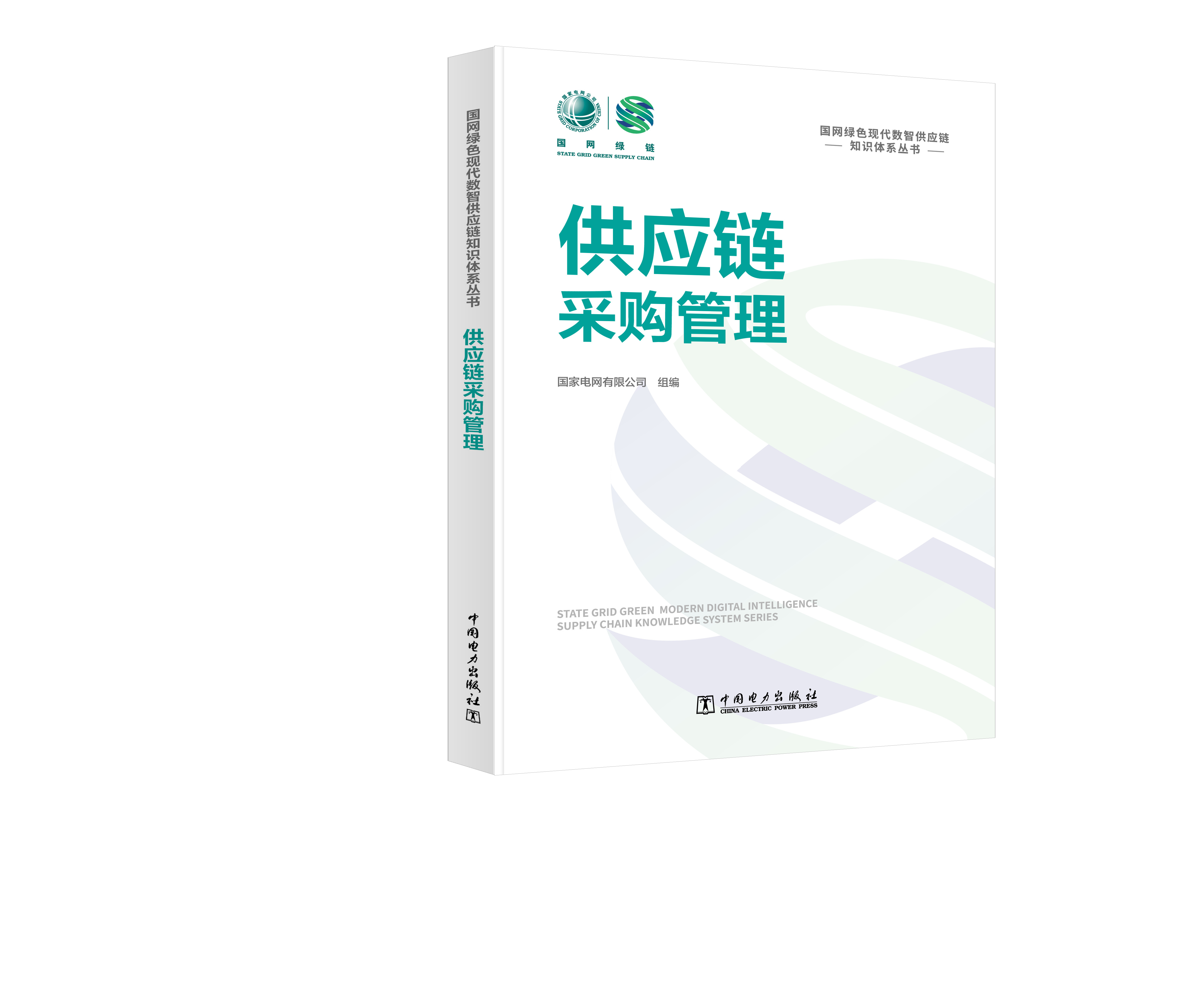 国网绿色现代数智供应链知识体系丛书 供应链采购管理