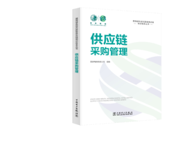 国网绿色现代数智供应链知识体系丛书 供应链采购管理