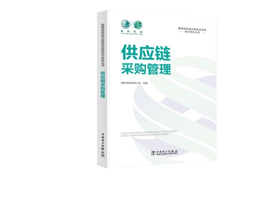 国网绿色现代数智供应链知识体系丛书 供应链采购管理 商品图0