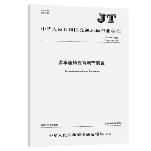 客车座椅靠背调节装置（JT/T 460—2024 ） 商品图0