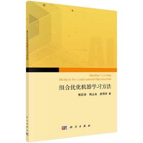组合优化问题的机器学习求解方法