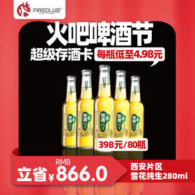 【西安通用】118火吧啤酒节—超值存酒卡—398元80瓶雪花纯生280ml