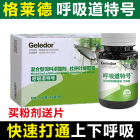 【呼吸道特号】粉赠片，清理呼吸道（格莱德）