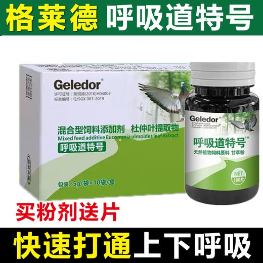 【呼吸道特号】粉赠片，清理呼吸道（格莱德） 商品图0