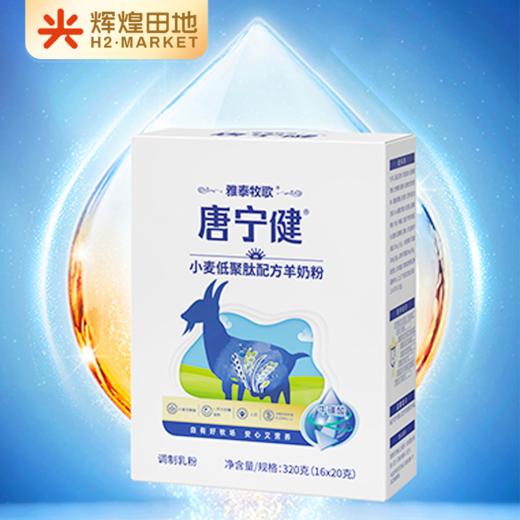 唐宁健中老年小麦低聚肽配方羊奶粉 320g/盒 商品图3