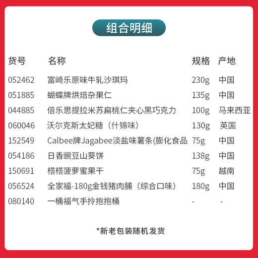 【年货节】金蛇报喜一桶在手福气全有-169款/080140*052462*051885*044885*062063*152549*054186*150691*056524 商品图1