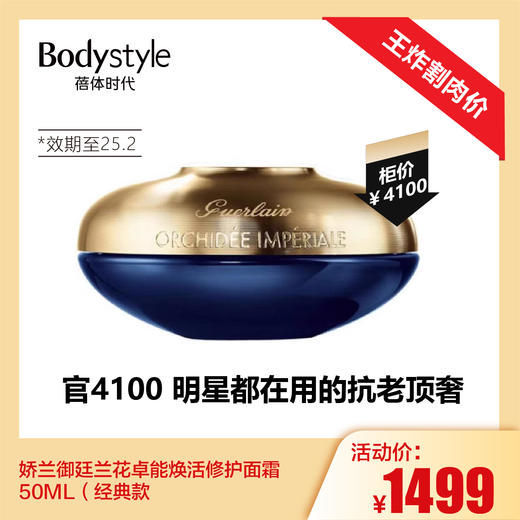【1.4王炸割肉价】娇兰御廷兰花卓能焕活修护面霜50ML（经典款限25年2月） 商品图0