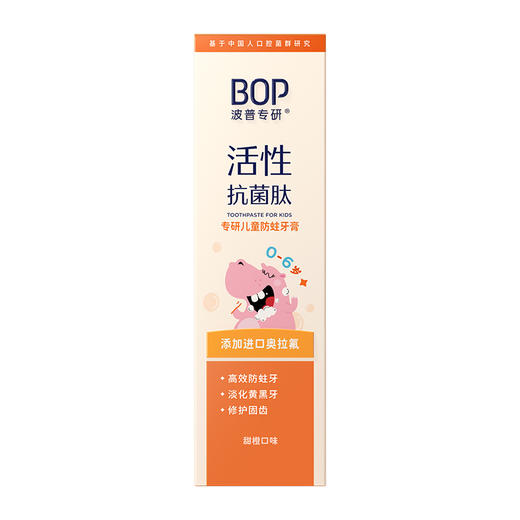 【热卖】BOP波普专研儿童防蛀牙膏 （甜橙口味 ）50g 商品图5