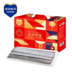 【鲜到鲜得年味带鱼】1.8kg礼盒 有带鱼 才有年味儿
