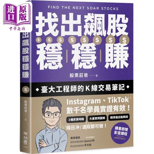 预售 【中商原版】找出飙股稳稳赚 台大工程师的K线交易笔记 港台原版 股票庄爸 联经出版 商品图0